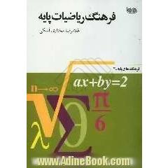 فرهنگ ریاضیات پایه: با واژه نامه ی انگلیسی - فارسی