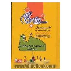 تفسیر نوجوان (برگرفته از تفسیر نمونه) = A new narration of holy Qur'an for teenager youth