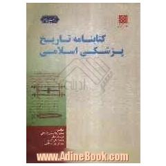 کتابنامه تاریخ پزشکی اسلامی