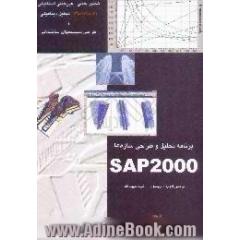 تحلیل و طراحی سازه ها SAP 2000