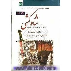 دوره پنج جلدی شاه کشی: دانشنامه شکنجه و کشتار شاهان، نخبگان و قدرتمندان ایران