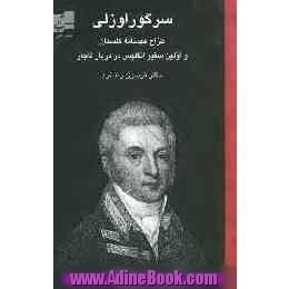 سر گوراوزلی: اولین سفیر انگلیس در دربار قاجار 1844 - 1770 (طراح عهدنامه گلستان) (ایران در آغاز قرن نوزدهم)