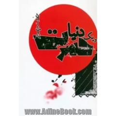 ... و یک دنیا حسرت!