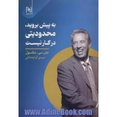 به پیش بروید،محدودیتی در کار نیست