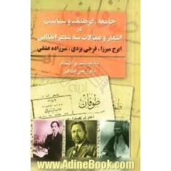 جامعه، فرهنگ و سیاست در مقالات و اشعار سه شاعر انقلابی (ایرج میرزا - فرخی یزدی - میرزاده عشقی)