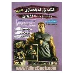 کتاب بزرگ بدن سازی برای آقایان: عضله سازی، کاهش چربی بدن، تراش اندام
