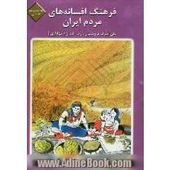 فرهنگ افسانه های مردم ایران: ه - ی: شامل 81 افسانه ایرانی