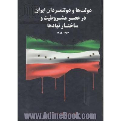 دولت ها و دولتمردان ایران در عصر مشروطیت و ساختار نهادها 1 (1357-1285)