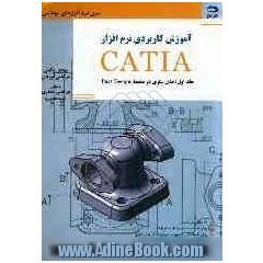 آموزش کاربردی نرم افزار CATIA (تمرینات حل شده): مدل سازی در محیط Part design