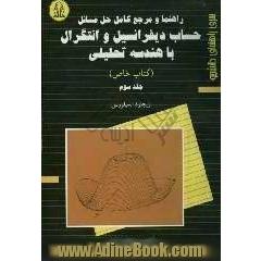 راهنما و مرجع کامل حل مسائل حساب دیفرانسیل و انتگرال با هندسه تحلیلی (کتاب خاص)