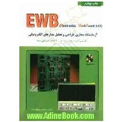 آموزش EWB: آزمایشگاه مجازی طراحی و تحلیل مدارهای الکترونیکی