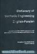 فرهنگ مهندسی مکانیک انگلیسی - فارسی: مشتمل بر بیش از 14000 اصطلاح و واژه تخصصی مکانیک و زمینه های وابسته