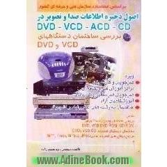 اصول ذخیره اطلاعات صدا و تصویر در DVD، VCD، ACD، CD،  بررسی ساختمان دستگاههای VCD و DVD