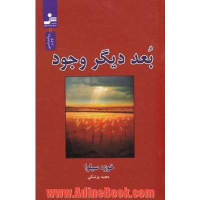 بعد دیگر وجود: چگونه با بعد دیگر وجودمان ارتباط برقرار کنیم و از آن کمک بگیریم