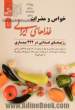 خواص و مضرات غذاهای ایرانی (شامل ارزش غذایی و موارد پرهیز از 180 نوع غذاهای ایرانی، مرباجات، ادویه جات ...)