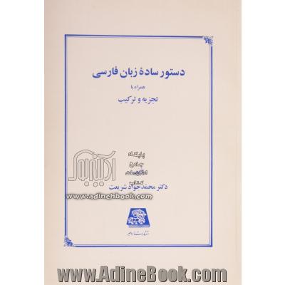 دستور ساده زبان فارسی همراه با تجزیه و ترکیب