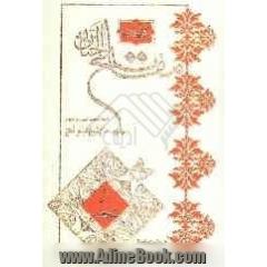 کلیات مفاتیح الجنان با ترجمه فارسی و علامت وقف درشت خط