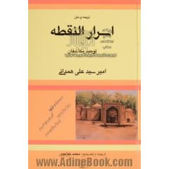 ترجمه و متن اسرارالنقطه، یا، توحید مکاشفان