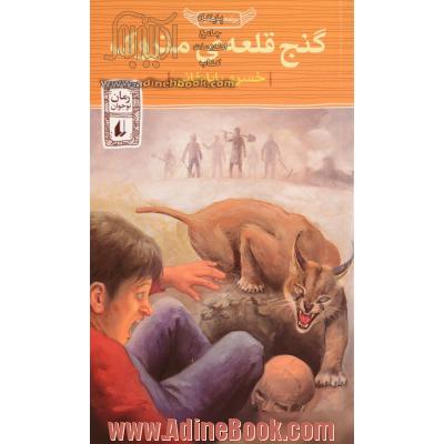 گنج قلعه ی متروک