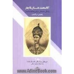 آقا محمدخان قاجار: زندگی داستانی اولین پادشاه قاجار