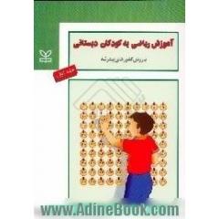 آموزش ریاضی به کودکان دبستانی با روش کشورهای پیشرفته: قسمت اول: آموزش اعداد، جمع، تفریق، ضرب، تقسیم، قسمت دوم: کسرهای متعارفی - کسرهای اعشاری