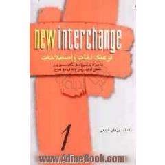 New interchange 1 = فرهنگ لغات و اصطلاحات به همراه توضیح کامل نکات دستوری و تلفظی کتاب درسی ...