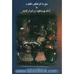 میراث فرهنگی مکتوب یا آداب و رسوم در ایران قدیم