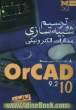 ترسیم و شبیه سازی مدارات الکترونیک با OrCAD (orCAD 10 - OrCAD