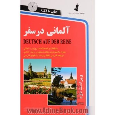 آلمانی در سفر = Deutsch auf der reise: مکالمات و اصطلاحات روزمره آلمانی با ترجمه فارسی ...