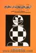آزمونهای مهارت در شطرنج: سنجش قدرت ترکیبی