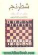 شطرنج برای نوآموزان (خودآموز کامل دوره مقدماتی) با 450 تمرین و 469 دیاگرام