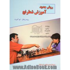 روش جدید آموزش شطرنج (جلدهای 1 و 2)