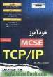 خودآموز MCSE TCP/IP در 14 روز