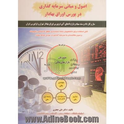 اصول و مبانی سرمایه گذاری در بورس اوراق بهادار: ارکان بازار سرمایه در ایران ...