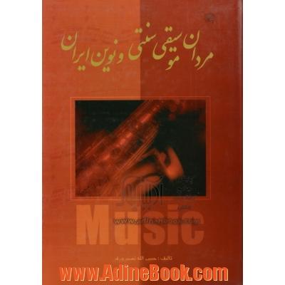 مردان موسیقی سنتی و نوین ایران جلد 4