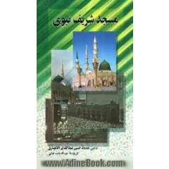 مسجد شریف نبوی در طول تاریخ