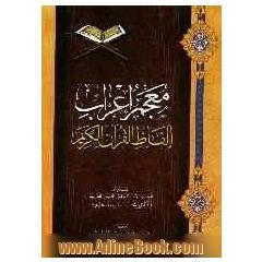 معجم اعراب الفاظ القرآن الکریم