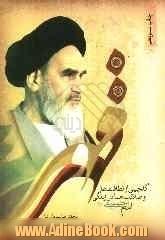 مهر و قهر (گلچینی از لطافت ها و صلابت ها در زندگی امام خمینی قدس سره)
