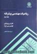 ریاضیات مهندسی پیشرفته - جلد دوم