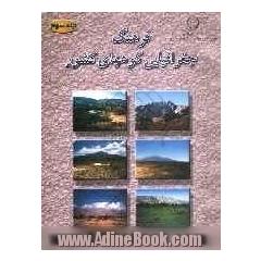 فرهنگ جغرافیایی کوههای کشور: استانهای سیستان و بلوچستان، کرمان، یزد، فارس، هرمزگان و بوشهر