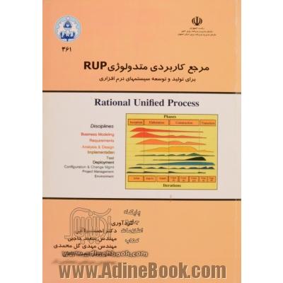 مرجع کاربردی متدولوژی RUP: برای تولید و توسعه سیستم های نرم افزاری