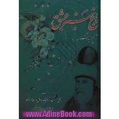 باغ سبز عشق: گزیده مثنوی همراه با تامل در زندگی و اندیشه جلال الدین مولوی