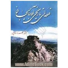 قلعه های تاریخی آذربایجان