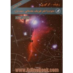 نجوم و اختر فیزیک مقدماتی - جلد اول - ویرایش چهارم