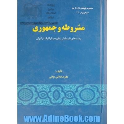 مشروطه و جمهوری،  ریشه های نابسامانی نظم دموکراتیک در ایران 1305 - 1284