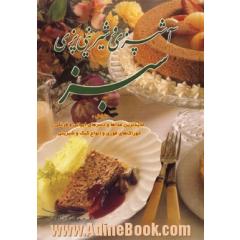 آشپزی سبز شامل،  غذاهای ایرانی و فرنگی سالاد،  اردور و غذاهای محلی