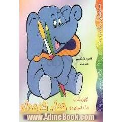 اولین کتاب رنگ آمیزی من: فیل کوچولو: شعر و رنگ آمیزی