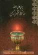 دیوان کامل و فالنامه حافظ شیرازی