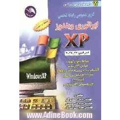 اپراتوری ویندوز XP (کارور عمومی رایانه شخصی)