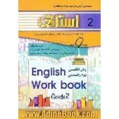 کتاب تمرین زبان انگلیسی دوم راهنمایی شامل،  سوالات طبقه بندی شده کلیه مطالب کتاب بصورت درس به درس